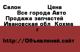 Салон Mazda CX9 › Цена ­ 30 000 - Все города Авто » Продажа запчастей   . Ивановская обл.,Кохма г.